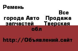 Ремень 6678910, 0006678910, 667891.0, 6678911, 3RHA187 - Все города Авто » Продажа запчастей   . Тверская обл.